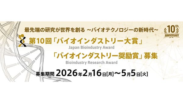 2026年度第10回「バイオインダストリー大賞・奨励賞」応募受付中　JBA