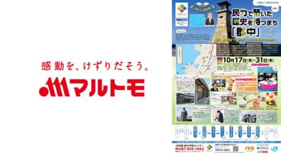 JR四国ツアー「四国家のお宝」で「だしの伝道師」が郡中だし文化講座を担当　マルトモ