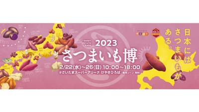 焼き芋だけじゃない　サツマイモ料理に注目「さつまいも博2023」