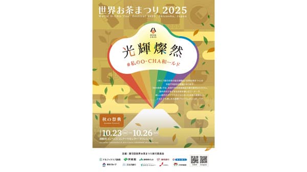 世界お茶まつり2025「秋の祭典」23日から静岡で開催