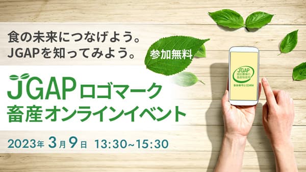 「JGAPロゴマーク　畜産オンラインイベント」開催　日本GAP協会
