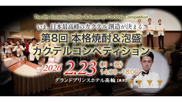 「第8回本格焼酎＆泡盛カクテルコンペティション」開催　日本酒造組合中央会