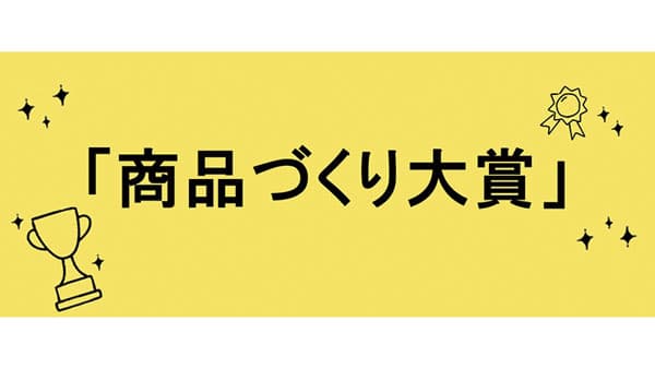 気候変動や未利用資源を商品に「商品づくり大賞」5商品発表　パルシステム