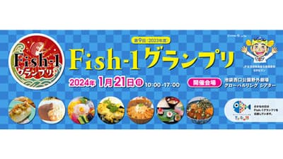 さかなクン、AKB48も登場「第9回Fish-1グランプリ」21日に開催　ＪＦ全漁連