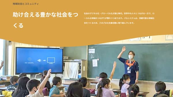 地域社会の活動を紹介　新コンテンツ公開　商品以外の「困った」を解決　パルシステム