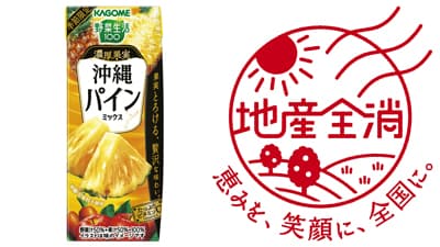 地産全消「野菜生活100　濃厚果実 沖縄パインミックス」期間限定で発売　カゴメ