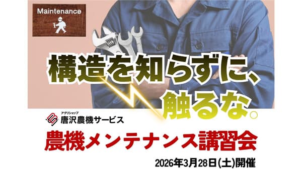 実践型「農機メンテナンス講習会」開催　アグリショップ唐沢農機サービス