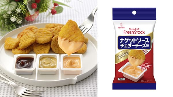 濃厚な冬の味わい「ナゲットソース チェダーチーズ味」期間限定で発売　キユーピー