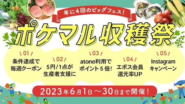 夏の大型セール「ポケマル収穫祭」開催　ポケットマルシェ