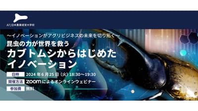 カブトムシからはじめたイノベーション　アグリビジネスオンラインセミナー開催