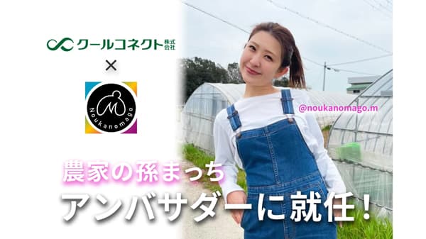 人気インフルエンサー「農家の孫まっち」さんが公式アンバサダーに就任　クールコネクト