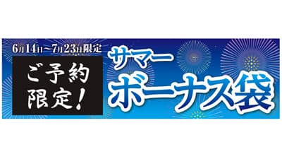 中身が分かるお得な「サマーボーナス袋」予約受付開始　コメリ