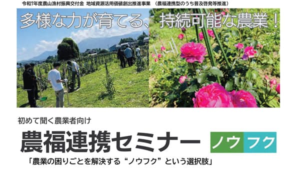 「初めて聞く農業者向け 農福連携セミナー」オンラインで開催　日本農福連携協会