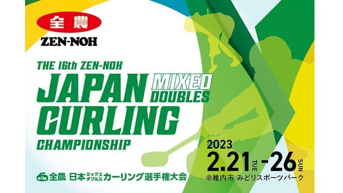「第16回 全農 日本ミックスダブルス カーリング選手権大会」を応援　アクティオ