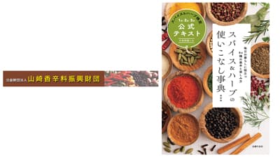 「第14回スパイス＆ハーブ検定」開催　山崎香辛料振興財団