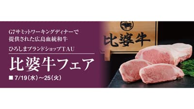 「比婆牛フェア」25日まで開催中　ひろしまブランドショップTAU