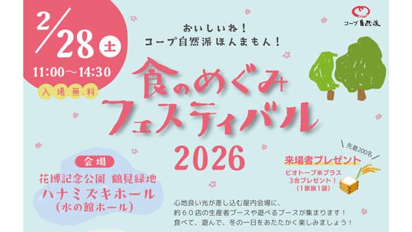 「食のめぐみフェスティバル2026」28日に開催　コープ自然派おおさか