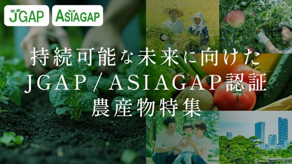 「JALふるさと納税」でGAP認証農産物特設ページ公開　日本GAP協会