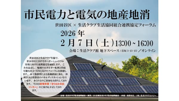 世田谷区とカーボンニュートラル連携協定　記念フォーラム開催　生活クラブ東京