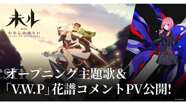 TVアニメ『未ル　わたしのみらい』主題歌「愛詩」を一部公開　ヤンマーHD