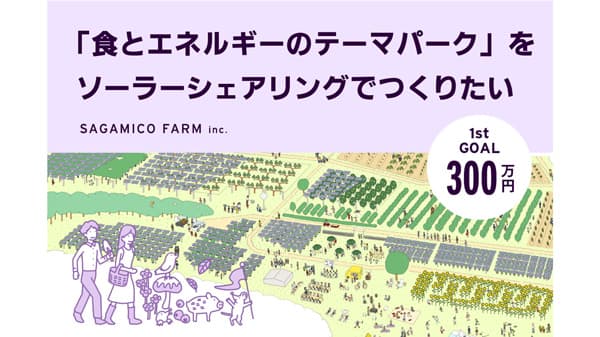 地域活性化農業・観光・教育　新たな発電所づくりへ　クラファン開始　生活クラブ