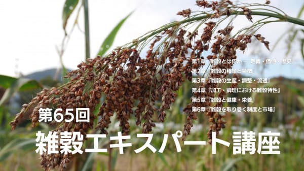 「第65回雑穀エキスパート講座」受講申込み受付を開始　日本雑穀協会