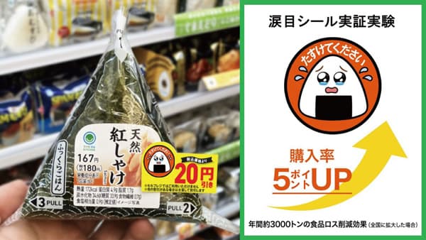 「涙目シール」で購入率アップ　食品ロス削減へ全国展開　ファミリーマート