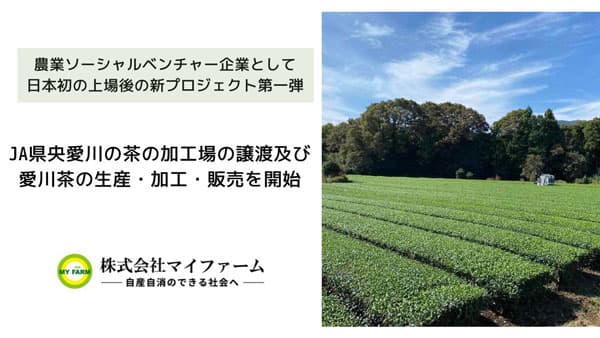 ＪＡ県央愛川の茶加工場を譲渡　愛川茶の生産・加工・販売開始　マイファーム