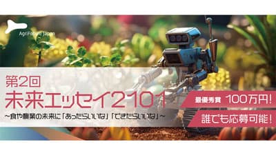 食や農業の未来に「あったらいいな」を募集「未来エッセイ2101」AFJ