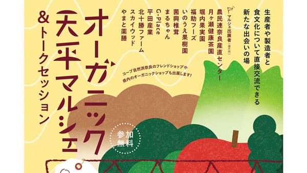 「オーガニック天平マルシェ」奈良・天平広場で開催　コープ自然派奈良
