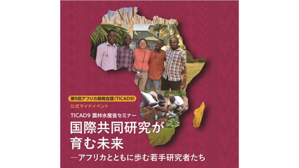 TICAD9　農林水産省セミナー「国際共同研究が育む未来」開催　国際農研