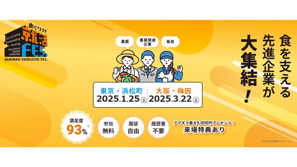 農業界特化就活フェア「あぐりナビ就活FES.」東京、大阪で開催　アグリメディア