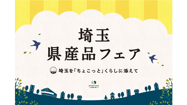 埼玉の食と酒が大集合「埼玉県民の日記念 埼玉県産品フェア」16日まで開催