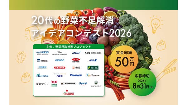 若年層の深刻な野菜不足を救え「20代の野菜不足解消アイデアコンテスト2026」募集開始