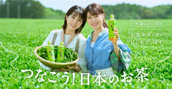 茶産地育成を応援「お茶サポーター」始動　有村架純、松本穂香の新CM放映　伊藤園