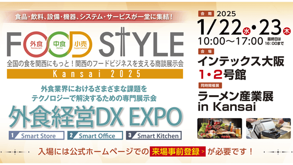 外食・中食・小売　関西最大級の商談展示会「FOODSTYLE Kansai 2025」開催