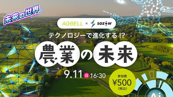 「農業の未来」を探求　子どものためのオンラインイベント開催　アグベル×SOZOW