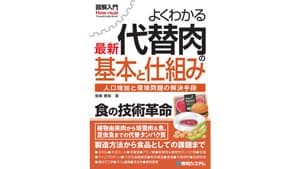 "代替肉"の基礎から最新動向まで『図解入門 よくわかる 最新 代替肉の基本と仕組み』発刊