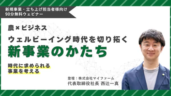 ウェビナー「農業×ビジネス ウェルビーイング時代を切り拓く新規事業のかたち」開催　マイファーム