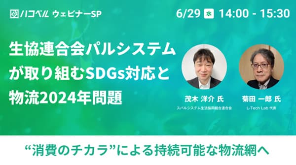 「ハコベルウェビナー」持続可能な物流システムを紹介　パルシステム