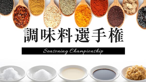 「第14回 調味料選手権2023」エントリー開始　日本野菜ソムリエ協会