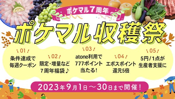 ポケットマルシェで秋の大型セール「ポケマル収穫祭」開催　雨風太陽