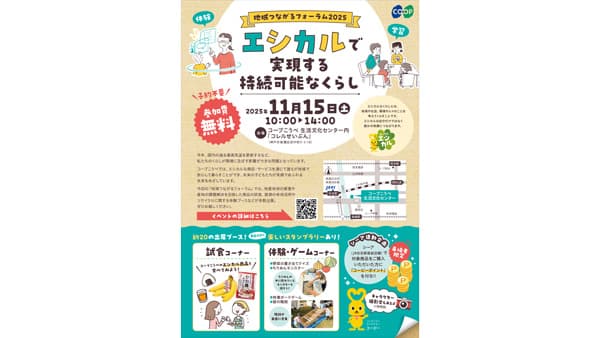 楽しみながら「エシカル」を学ぶ「地域つながるフォーラム2025」開催　コープこうべ