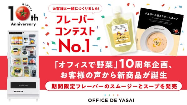 「オフィスで野菜」10周年　冬季限定スムージーとスープ販売　KOMPEITO