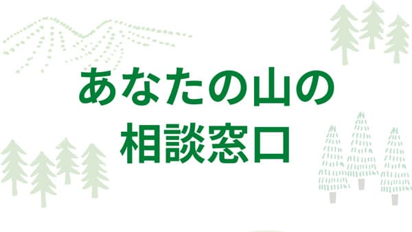 全国の放置林の問題解決へ「あなたの山の相談窓口」開始　このほし
