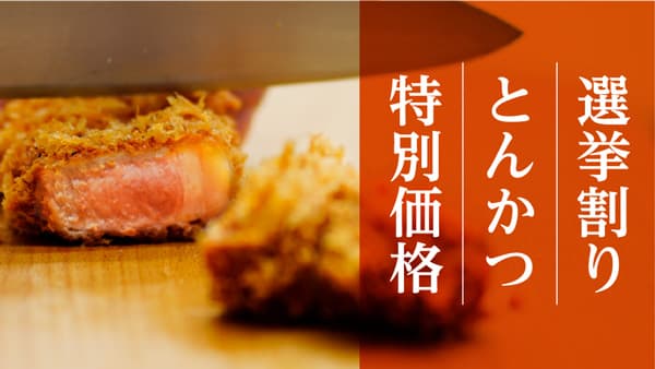 選挙に行ってとんかつ割引き「選挙割り」16日から実施　平田牧場