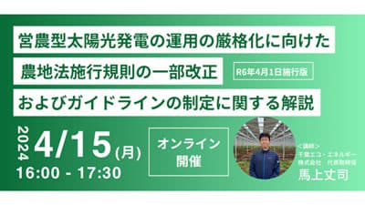 営農型太陽光発電に関する省令改正・ガイドライン制定でウェビナー開催　千葉エコ・エネルギー
