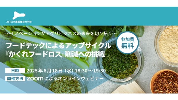 フードテックと最新アップサイクル　オンラインセミナー開催　アグリフューチャージャパン