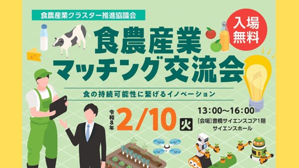 静岡・東三河の食農産業関係者が集う「食農産業マッチング交流会」開催