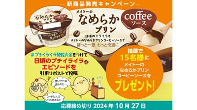 深煎りコーヒーが香ばしい「メイトーのなめらかプリン コーヒーソース」新発売　協同乳業
